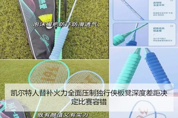 凯尔特人替补火力全面压制独行侠板凳深度差距决定比赛容错