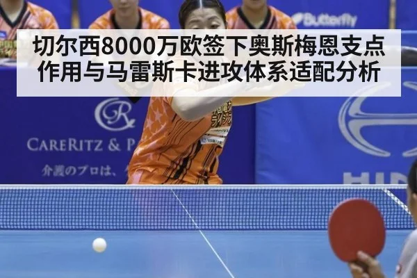 切尔西8000万欧签下奥斯梅恩支点作用与马雷斯卡进攻体系适配分析