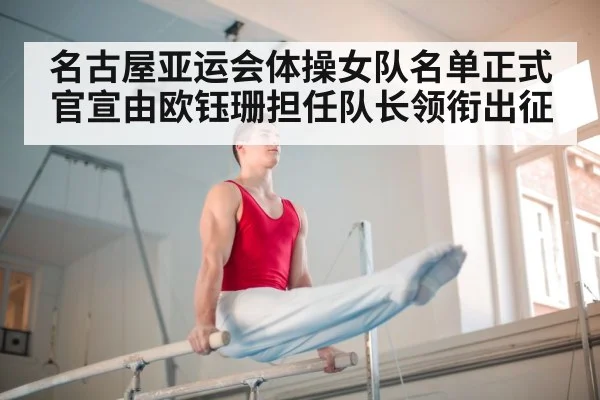 名古屋亚运会体操女队名单正式官宣由欧钰珊担任队长领衔出征