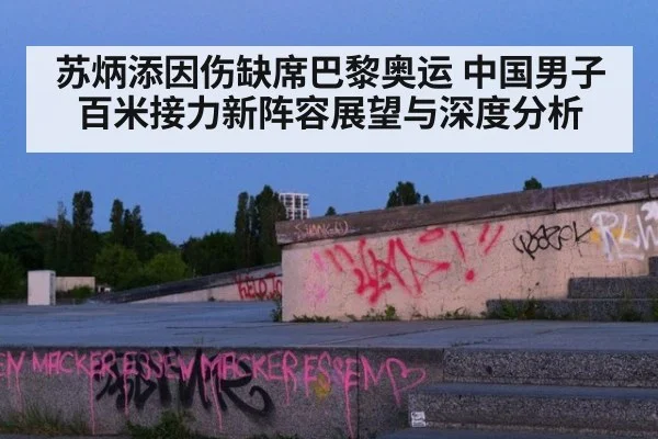 苏炳添因伤缺席巴黎奥运 中国男子百米接力新阵容展望与深度分析