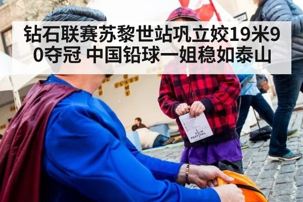 钻石联赛苏黎世站巩立姣19米90夺冠 中国铅球一姐稳如泰山