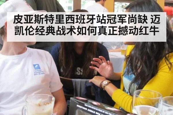 皮亚斯特里西班牙站冠军尚缺 迈凯伦经典战术如何真正撼动红牛