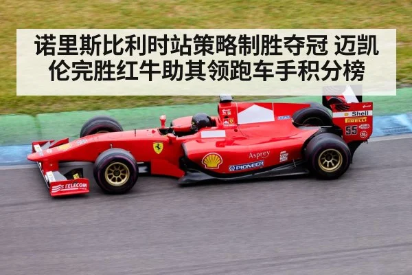 诺里斯比利时站策略制胜夺冠 迈凯伦完胜红牛助其领跑车手积分榜