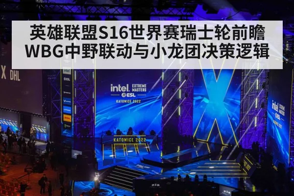 英雄联盟S16世界赛瑞士轮前瞻 WBG中野联动与小龙团决策逻辑