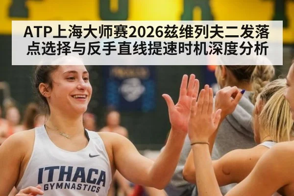 ATP上海大师赛2026兹维列夫二发落点选择与反手直线提速时机深度分析